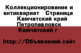  Коллекционирование и антиквариат - Страница 2 . Камчатский край,Петропавловск-Камчатский г.